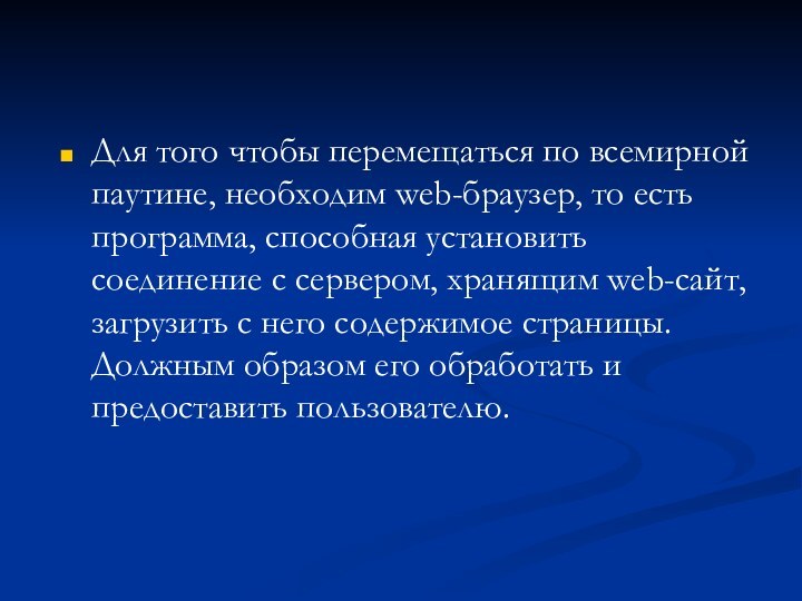 Для того чтобы перемещаться по всемирной паутине, необходим web-браузер, то есть программа,