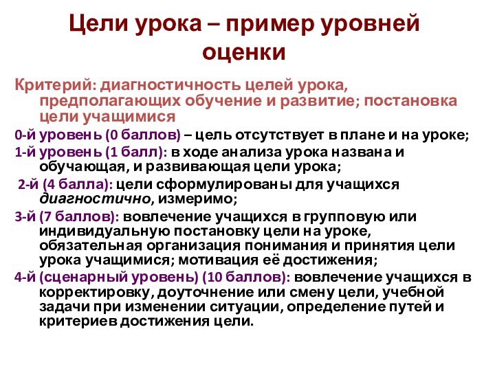 Г.И.Скворцова, к.п.н., МЦКО Цели урока – пример уровней оценкиКритерий: диагностичность целей урока,