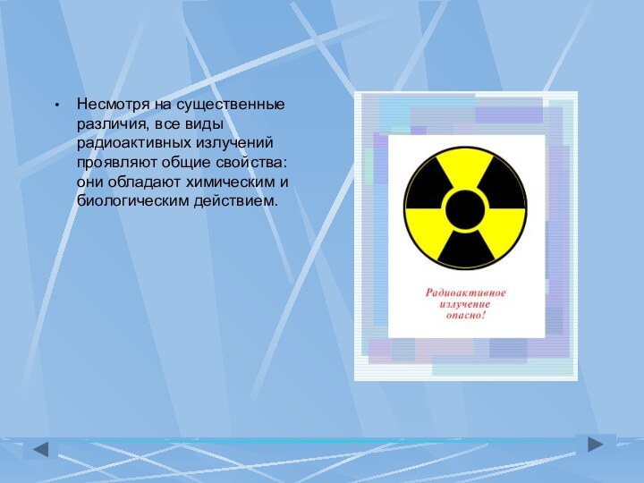Несмотря на существенные различия, все виды радиоактивных излучений проявляют общие свойства: они