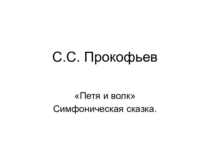 С.С. Прокофьев«Петя и волк»Симфоническая сказка.