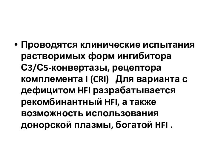 Проводятся клинические испытания растворимых форм ингибитора С3/С5-конвертазы, рецептора комплемента I (CRI)   Для