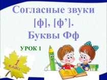 Согласные звуки ф, фь - Буквы Фф - Урок 1