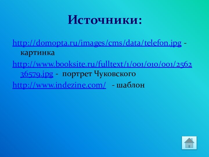 Источники:http://domopta.ru/images/cms/data/telefon.jpg - картинкаhttp://www.booksite.ru/fulltext/1/001/010/001/256236579.jpg - портрет Чуковскогоhttp://www.indezine.com/   - шаблон