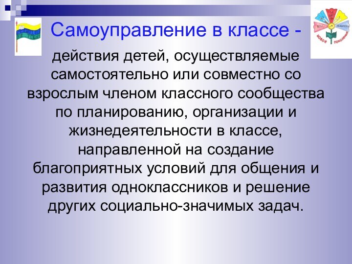 Самоуправление в классе - действия детей, осуществляемые самостоятельно или совместно со взрослым