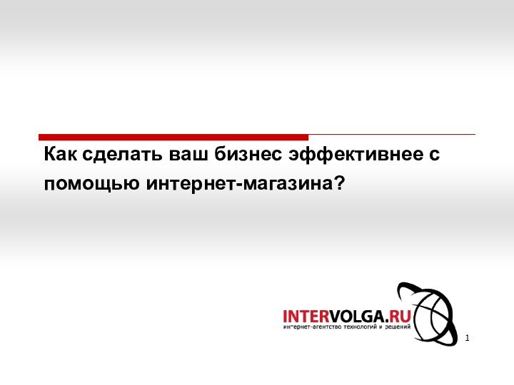 Как сделать ваш бизнес эффективнее с помощью интернет-магазина?