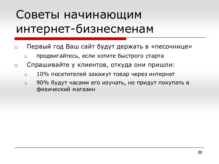 Советы начинающим интернет-бизнесменамПервый год Ваш сайт будут держать в «песочнице»продвигайтесь, если хотите