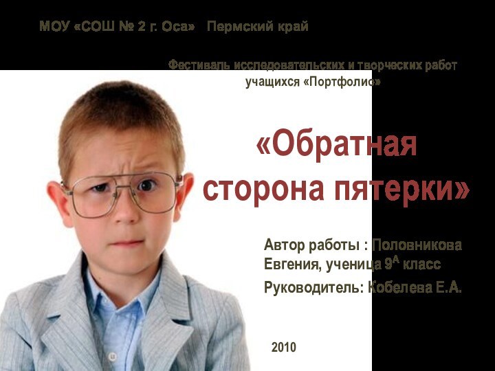 «Обратная сторона пятерки»Автор работы : Половникова Евгения, ученица 9А класс Руководитель: Кобелева