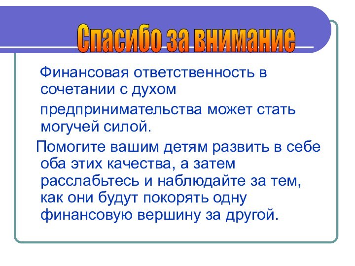 Финансовая ответственность в сочетании с духом  предпринимательства может стать