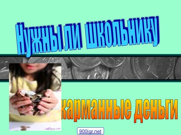 Нужны ли школьнику карманные деньги