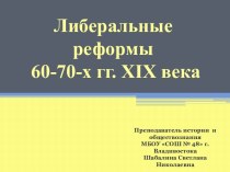 Либеральные реформы 60-70-х гг. XIX века