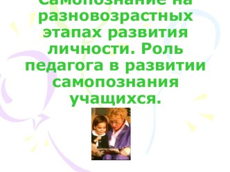 Самопознание на разновозрастных этапах развития личности. Роль педагога в развитии самопознания учащихся