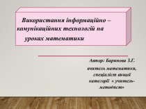 Використання інформаційно – комунікаційних технологій на уроках математики