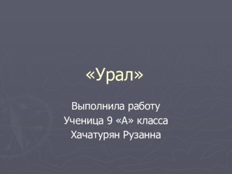 Характеристика Урала