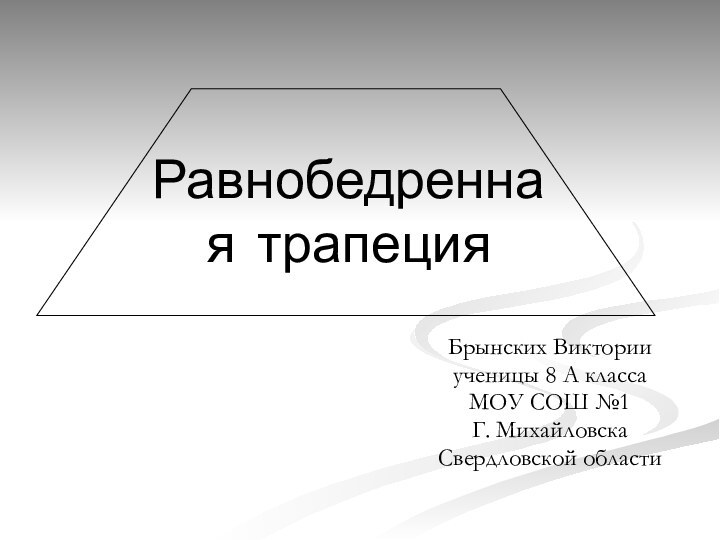 Равнобедренная трапецияБрынских Викторииученицы 8 А класса МОУ СОШ №1Г. МихайловскаСвердловской области