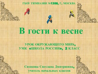 Урок окружающего мира во 2 классе В гости к весне