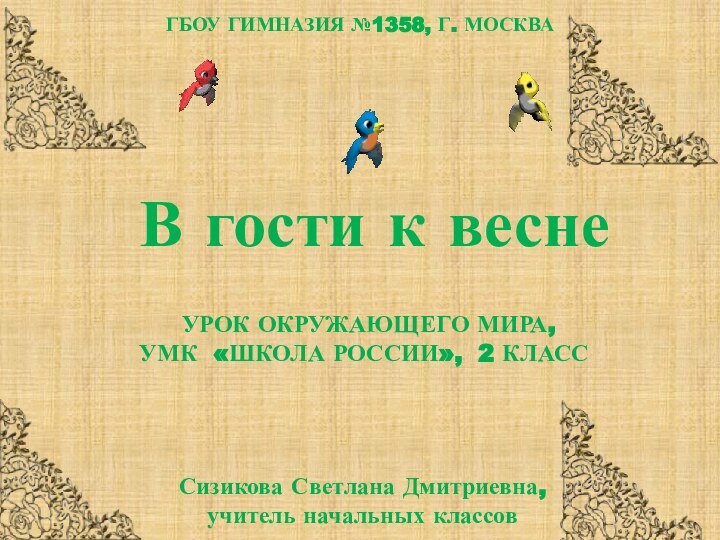 В гости к весне УРОК ОКРУЖАЮЩЕГО МИРА,УМК «ШКОЛА РОССИИ», 2 КЛАСССизикова Светлана