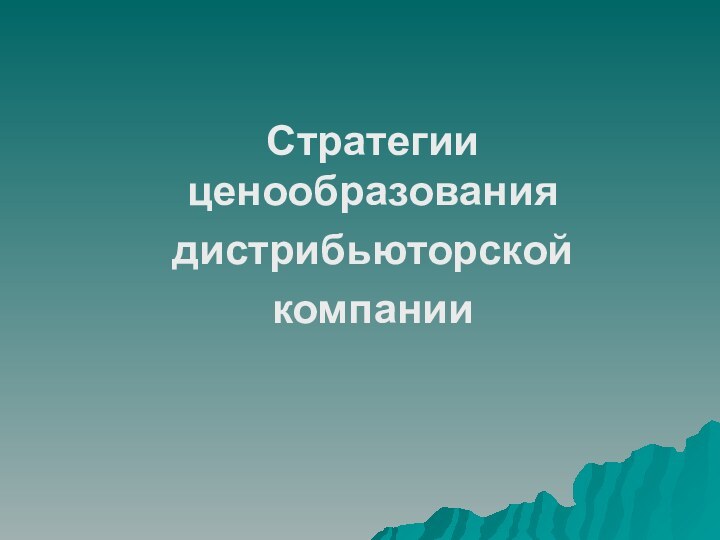 Стратегии ценообразования дистрибьюторской компании