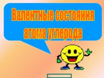 Презентация Валентные состояния атома углерода