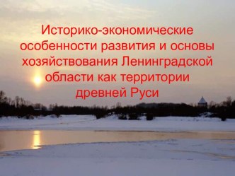 Историко-экономические особенности развития и основы хозяйствования Ленинградской области как территории древней Руси