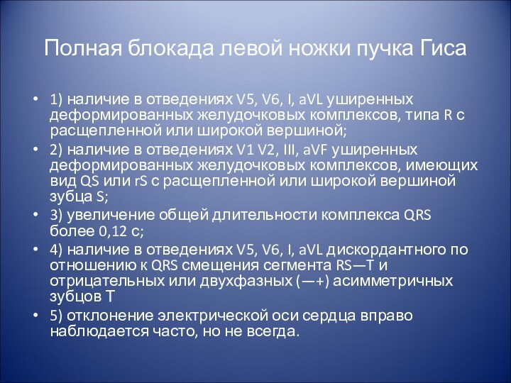 Полная блокада левой ножки пучка Гиса1) наличие в отведениях V5, V6, I,