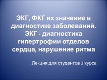 ЭКГ, ФКГ их значение в диагностике заболеваний. ЭКГ - диагностика гипертрофии отделов сердца, нарушение ритма