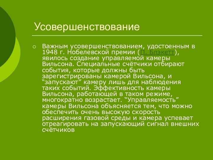 УсовершенствованиеВажным усовершенствованием, удостоенным в 1948 г. Нобелевской премии (П. Блэкетт), явилось создание управляемой