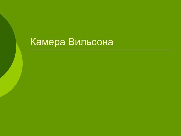 Камера Вильсона