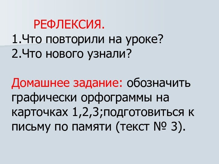 РЕФЛЕКСИЯ. 1.Что повторили на уроке? 2.Что нового узнали?  Домашнее задание: обозначить