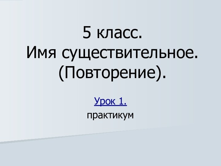 5 класс. Имя существительное. (Повторение).Урок 1.практикум