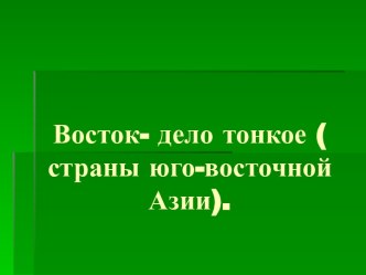 Восток- дело тонкое ( страны юго-восточной Азии)