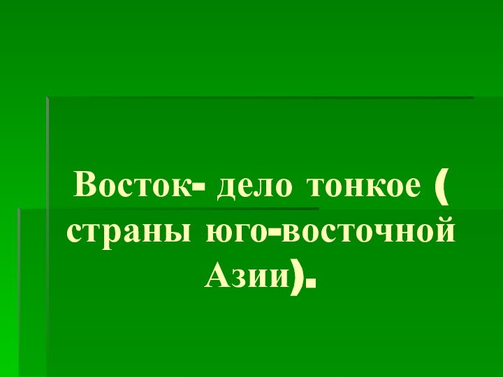 Восток- дело тонкое ( страны юго-восточной Азии).