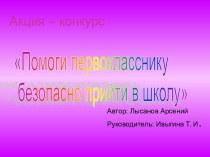 Помоги первокласснику безопасно прийти в школу