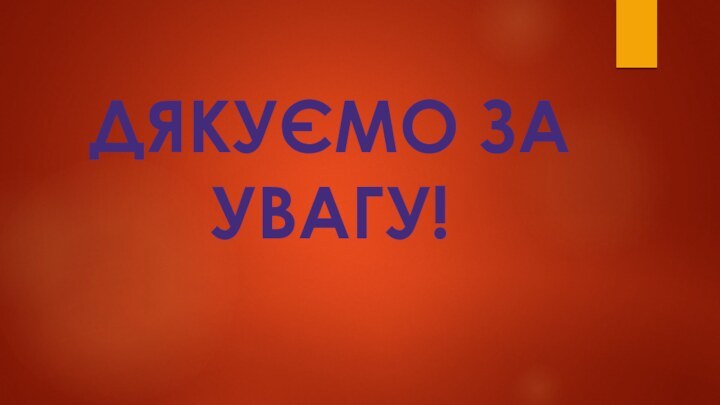 Дякуємо за увагу!