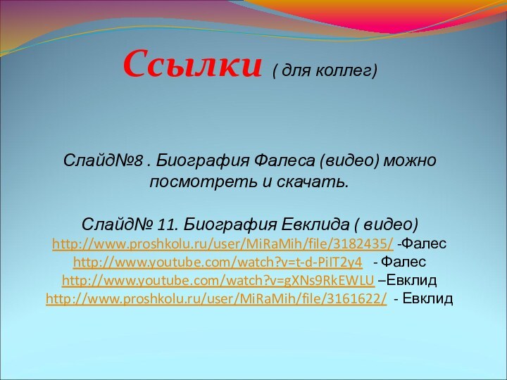 Ссылки ( для коллег)    Слайд№8 . Биография Фалеса (видео)