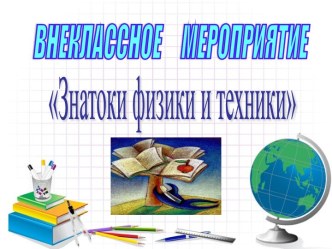 Знатоки физики и техники