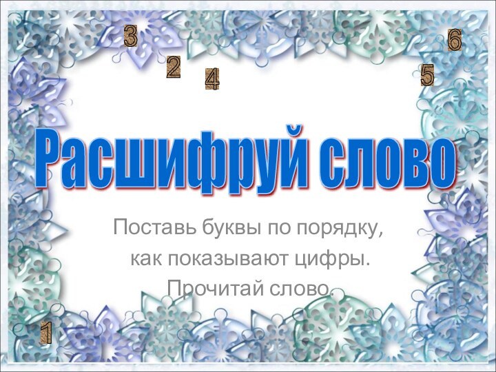 Поставь буквы по порядку, как показывают цифры. Прочитай слово.Расшифруй слово 6 1