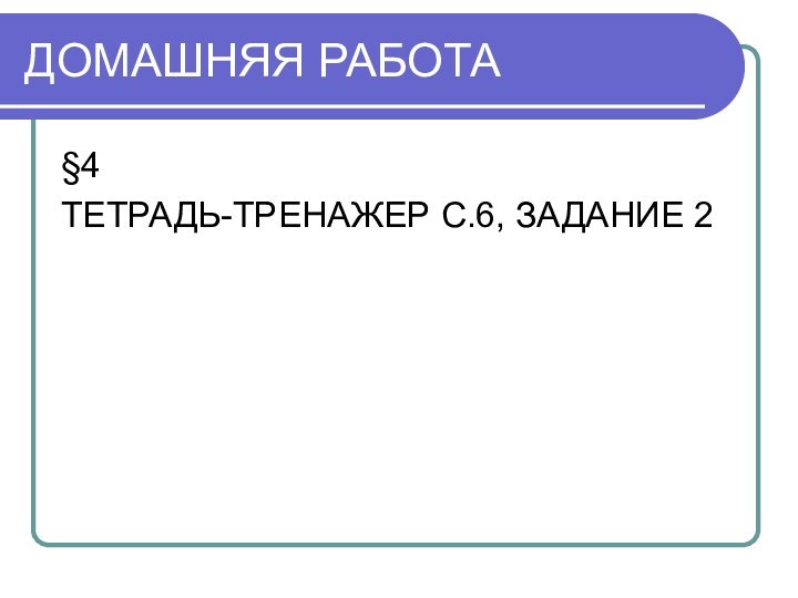 ДОМАШНЯЯ РАБОТА§4ТЕТРАДЬ-ТРЕНАЖЕР С.6, ЗАДАНИЕ 2