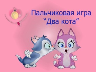 Пальчиковая игра Два кота