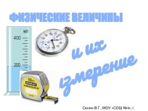 Физические измерения