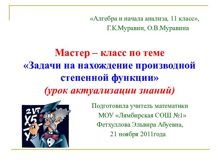 Мастер – класс по теме  «Задачи на нахождение производной степенной функции»