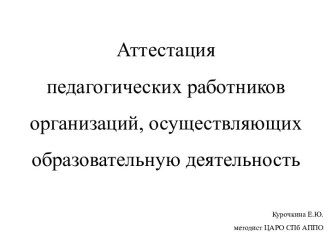 Аттестация педагогических работников организаций, осуществляющих образовательную деятельность