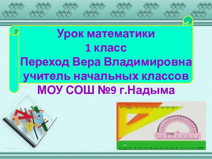 Урок математики 1 класс Переход Вера Владимировна учитель начальных классов МОУ