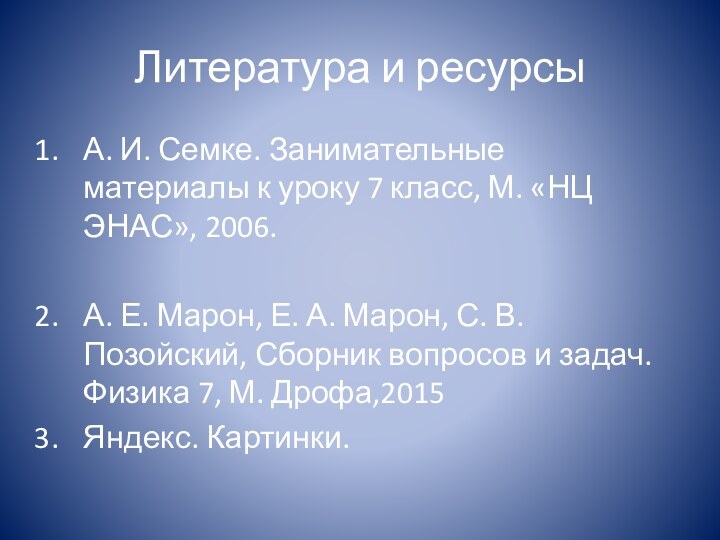 Литература и ресурсыА. И. Семке. Занимательные материалы к уроку 7 класс, М.