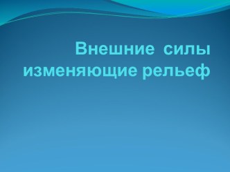 Внешние силы изменяющие рельеф