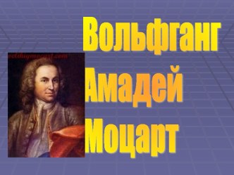 Вольфганг Амадей Моцарт