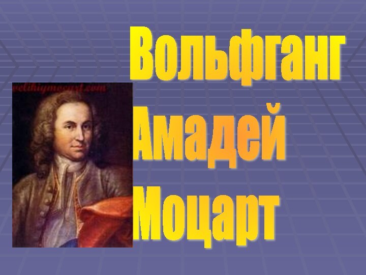 Вольфганг  Амадей  Моцарт