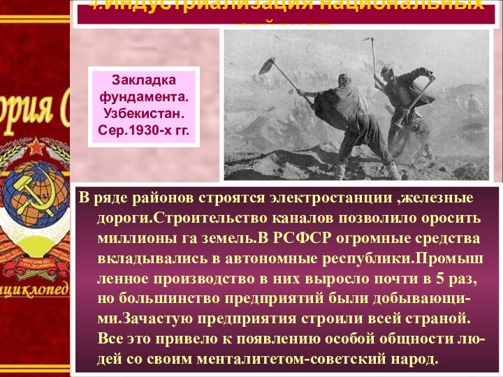 В ряде районов строятся электростанции ,железные дороги.Строительство каналов позволило оросить миллионы га