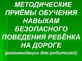 Методические приёмы обучения навыкам безопасного поведения ребёнка на дороге