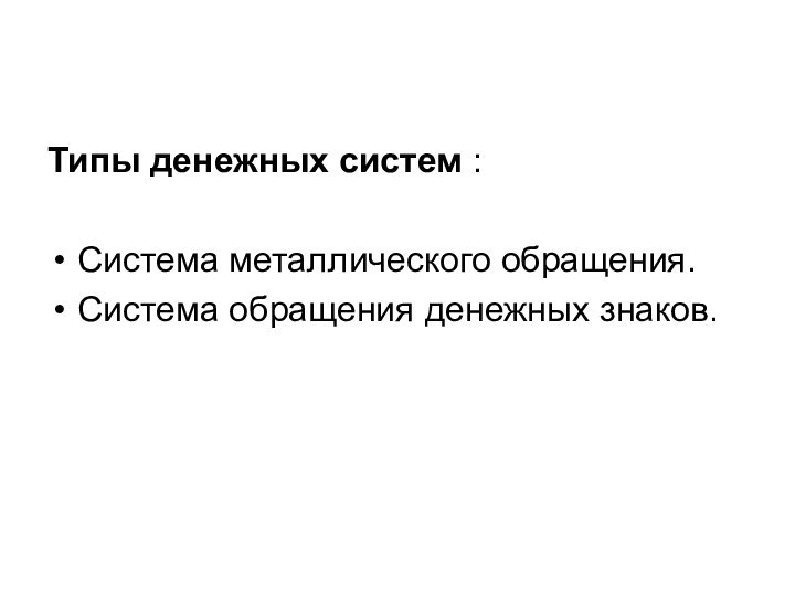 Типы денежных систем :Система металлического обращения.Система обращения денежных знаков.