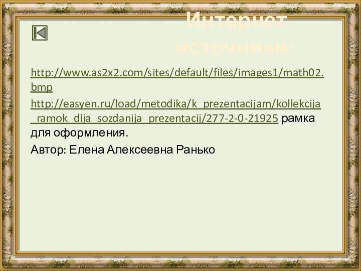 http://www.as2x2.com/sites/default/files/images1/math02.bmphttp://easyen.ru/load/metodika/k_prezentacijam/kollekcija_ramok_dlja_sozdanija_prezentacij/277-2-0-21925 рамка для оформления. Автор: Елена Алексеевна РанькоИнтернет-источники: